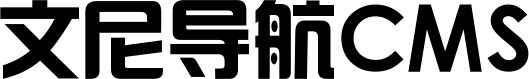 文尼導航CMS